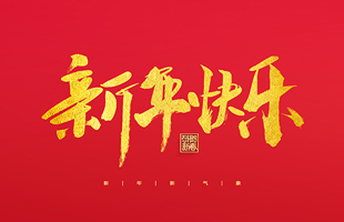 麗水市威儀自動(dòng)化技術(shù)有限公司祝大家2022新年快樂(lè)！